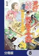 逆行した悪役令嬢は、なぜか魔力を失ったので深窓の令嬢になります 聖女アンナの物語【分冊版】 8