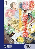 逆行した悪役令嬢は、なぜか魔力を失ったので深窓の令嬢になります 聖女アンナの物語【分冊版】（単話）