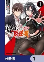 魔王学園の反逆者〜人類初の魔王候補、眷属少女と王座を目指して成り上がる〜【分冊版】（単話）