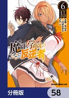 魔王学園の反逆者〜人類初の魔王候補、眷属少女と王座を目指して成り上がる〜【分冊版】 58