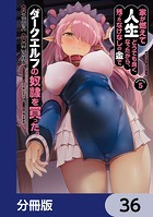 家が燃えて人生どうでも良くなったから、残ったなけなしの金でダークエルフの奴隷を買った。【分冊版】 36