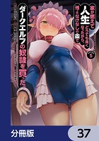 家が燃えて人生どうでも良くなったから、残ったなけなしの金でダークエルフの奴隷を買った。【分冊版】 37
