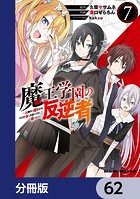 魔王学園の反逆者〜人類初の魔王候補、眷属少女と王座を目指して成り上がる〜【分冊版】 62