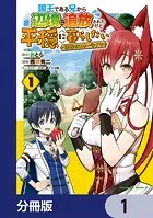 国王である兄から辺境に追放されたけど平穏に暮らしたい 〜目指せスローライフ〜【分冊版】（単話）