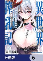 ミルク搾りハンターの異世界搾乳記 〜農家の冴えない男があらゆる種族の地区Bを弄び虜にする〜【分冊版】 6