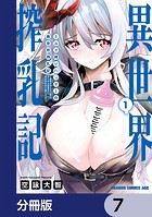 ミルク搾りハンターの異世界搾乳記 〜農家の冴えない男があらゆる種族の地区Bを弄び虜にする〜【分冊版】 7