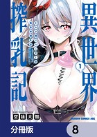 ミルク搾りハンターの異世界搾乳記 〜農家の冴えない男があらゆる種族の地区Bを弄び虜にする〜【分冊版】 8