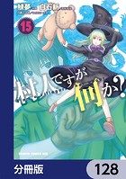 村人ですが何か？【分冊版】 128