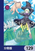 村人ですが何か？【分冊版】 129