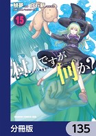 村人ですが何か？【分冊版】 135