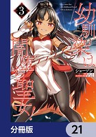 幼馴染は闇堕ち聖女！【分冊版】 21