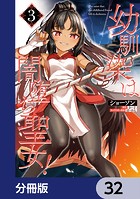 幼馴染は闇堕ち聖女！【分冊版】 32