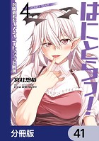 はにとらっ！ 召喚勇者をハメるハニートラップ包囲網【分冊版】 41