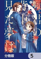 君の背中に見た夢は【分冊版】 5