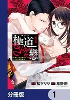極道きゅん戀【分冊版】（単話）