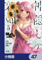 神隠しの楽園【分冊版】 47