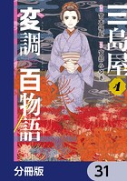 三島屋変調百物語【分冊版】 31