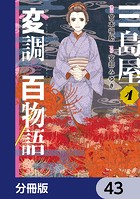 三島屋変調百物語【分冊版】（単話）