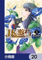 JK漱石【分冊版】 20