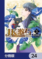 JK漱石【分冊版】（単話）