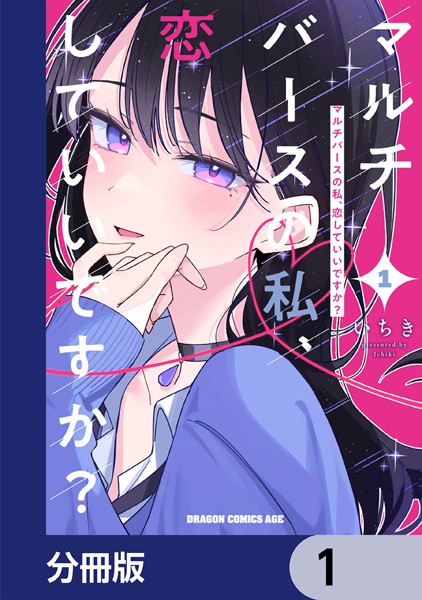 マルチバースの私、恋していいですか？【分冊版】 1