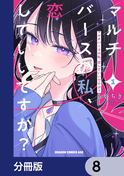 マルチバースの私、恋していいですか？【分冊版】 8