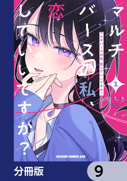 マルチバースの私、恋していいですか？【分冊版】 9