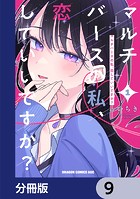 マルチバースの私、恋していいですか？【分冊版】 9