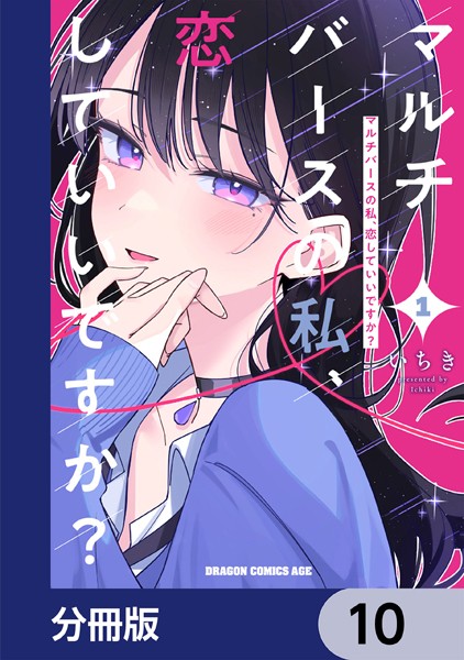 マルチバースの私、恋していいですか？【分冊版】 10