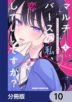 マルチバースの私、恋していいですか？【分冊版】 10