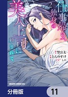 仕事帰り、独身の美人上司に頼まれて【分冊版】 11