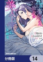 仕事帰り、独身の美人上司に頼まれて【分冊版】 14