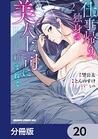 仕事帰り、独身の美人上司に頼まれて【分冊版】 20