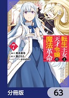 転生王女と天才令嬢の魔法革命【分冊版】 63