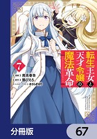 転生王女と天才令嬢の魔法革命【分冊版】 67