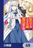 転生王女と天才令嬢の魔法革命【分冊版】 69