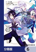 これが魔法使いの切り札【分冊版】 6