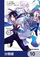 これが魔法使いの切り札【分冊版】 10