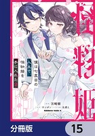 僕は七度目の人生で、怪物姫を手に入れた【分冊版】 15