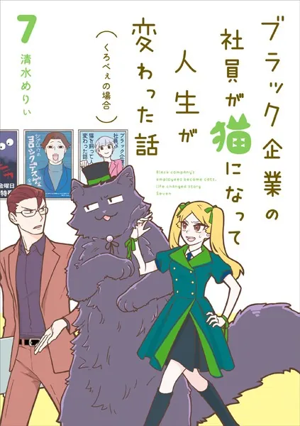 ブラック企業の社員が猫になって人生が変わった話7 くろべぇの場合