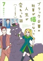 ブラック企業の社員が猫になって人生が変わった話7 くろべぇの場合