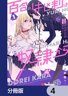 百合のはじまりは奴隷から【分冊版】 4
