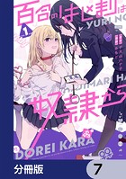 百合のはじまりは奴隷から【分冊版】 7