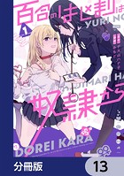 百合のはじまりは奴隷から【分冊版】 13