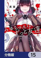 みゆちゃんはずっと友達【分冊版】 15