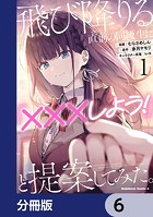 飛び降りる直前の同級生に『×××しよう！』と提案してみた。【分冊版】 6