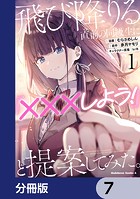飛び降りる直前の同級生に『×××しよう！』と提案してみた。【分冊版】 7
