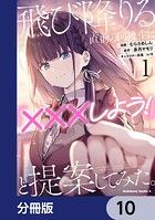 飛び降りる直前の同級生に『×××しよう！』と提案してみた。【分冊版】 10