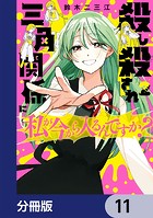 殺し殺され三角関係に私が今から入るんですか？【分冊版】 11