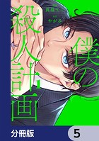 僕の殺人計画【分冊版】 5